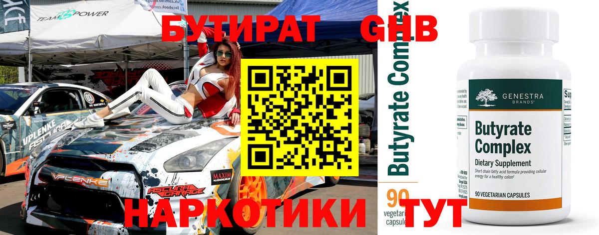 БУТИРАТ оксибутират  Вход с VPN  Кашира 
