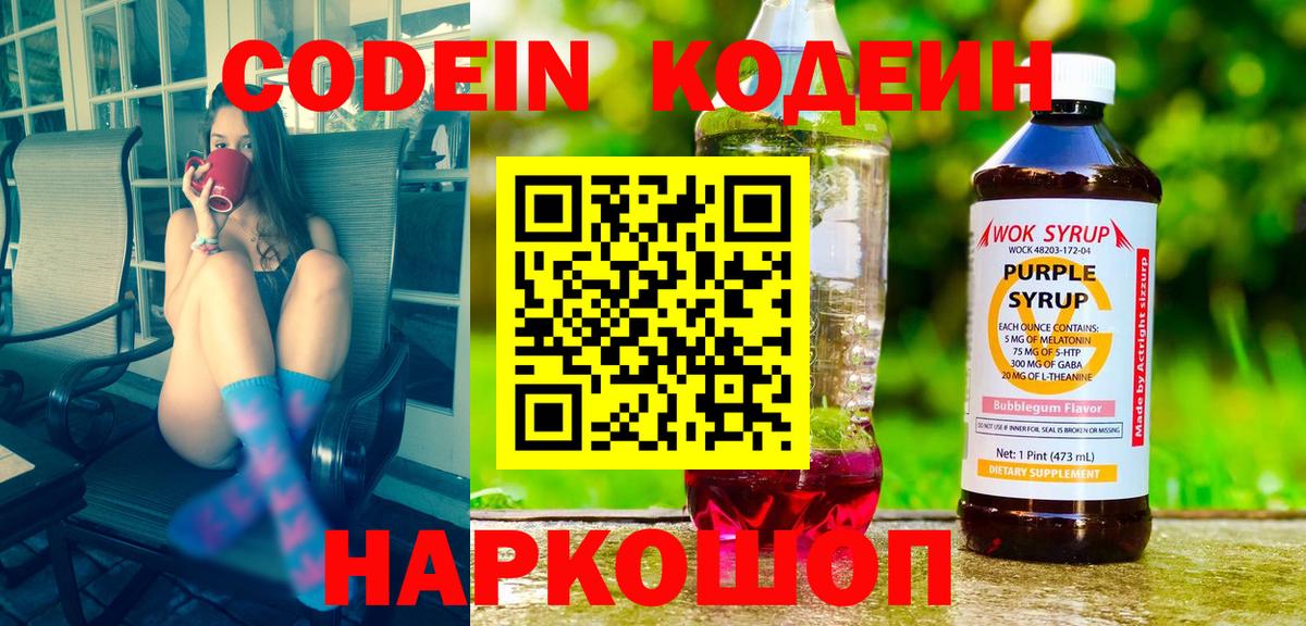 Кодеиновый сироп Lean напиток Lean (лин)  Вход с VPN  Кашира  Codein Purple Drank 